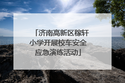 济南高新区稼轩小学开展校车安全应急演练活动
