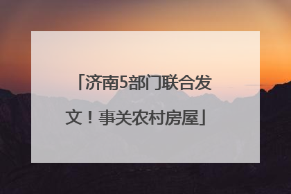 济南5部门联合发文！事关农村房屋