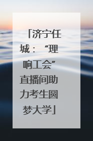 济宁任城：“理响工会”直播间助力考生圆梦大学