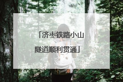 济枣铁路小山隧道顺利贯通