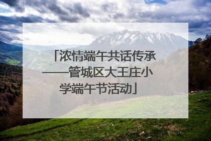 浓情端午共话传承——管城区大王庄小学端午节活动