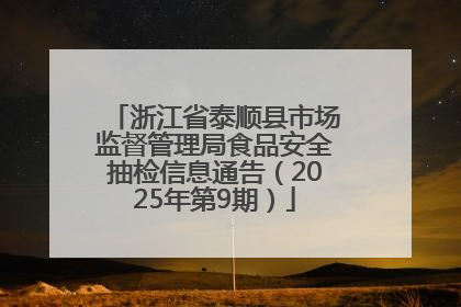 浙江省泰顺县市场监督管理局食品安全抽检信息通告（2025年第9期）