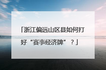 浙江偏远山区县如何打好“赛事经济牌”？