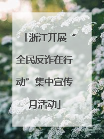 浙江开展“全民反诈在行动”集中宣传月活动