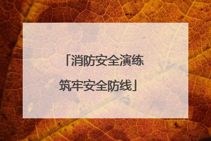 消防安全演练筑牢安全防线