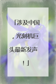 涉及中国，光刻机巨头最新发声！
