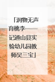 润物无声育桃李——记通山县实验幼儿园教师吴三宝