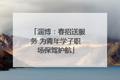 淄博：春招送服务 为青年学子职场保驾护航