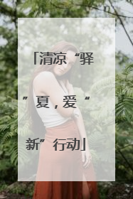 清凉“驿”夏，爱“新”行动