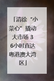 清徐“小菜心”撬动大市场 36小时直达粤港澳大湾区