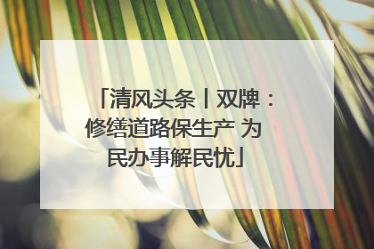 清风头条丨双牌：修缮道路保生产 为民办事解民忧