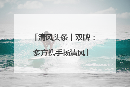 清风头条丨双牌：多方携手扬清风
