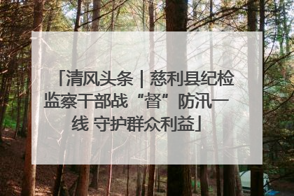 清风头条｜慈利县纪检监察干部战“督”防汛一线 守护群众利益