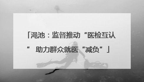 渑池：监督推动“医检互认” 助力群众就医“减负”