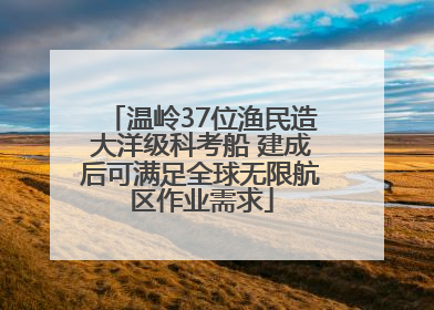 温岭37位渔民造大洋级科考船 建成后可满足全球无限航区作业需求