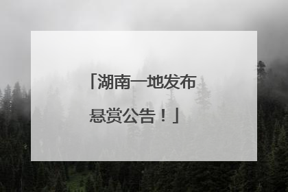 湖南一地发布悬赏公告！
