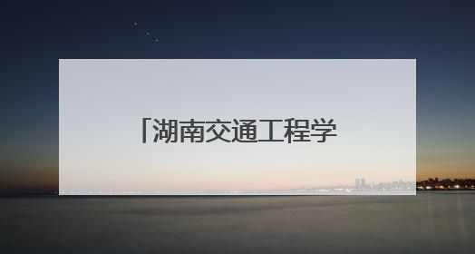 湖南交通工程学院开展“青山公益项目”世界环境日特别行动