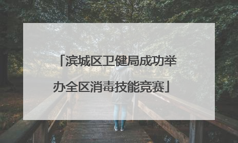 滨城区卫健局成功举办全区消毒技能竞赛