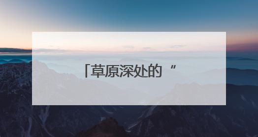 草原深处的“候鸟守望者”