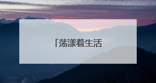 荡漾着生活的浓浓诗意