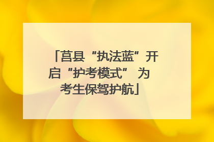 莒县“执法蓝”开启“护考模式” 为考生保驾护航
