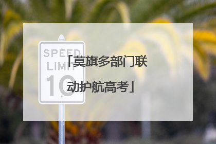 莫旗多部门联动护航高考
