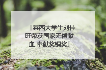 莱西大学生刘佳旺荣获国家无偿献血 奉献奖铜奖