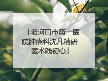 老河口市第一医院肿瘤科沈凡精研医术践初心