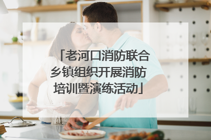 老河口消防联合乡镇组织开展消防培训暨演练活动