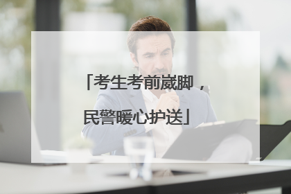 考生考前崴脚，民警暖心护送