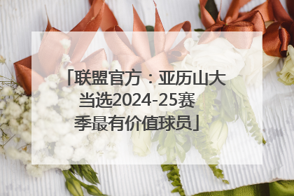 联盟官方：亚历山大当选2024-25赛季最有价值球员