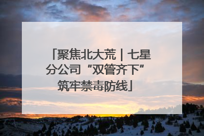 聚焦北大荒｜七星分公司“双管齐下”筑牢禁毒防线