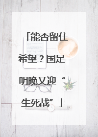 能否留住希望？国足明晚又迎“生死战”