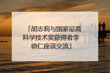 胡志莉与国家最高科学技术奖获得者李德仁座谈交流