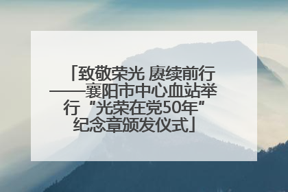 致敬荣光 赓续前行——襄阳市中心血站举行“光荣在党50年”纪念章颁发仪式