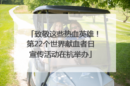 致敬这些热血英雄！第22个世界献血者日宣传活动在杭举办