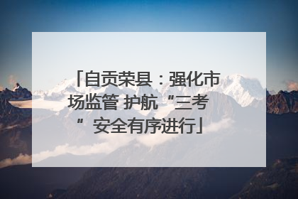 自贡荣县：强化市场监管 护航“三考”安全有序进行