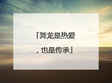 舞龙是热爱，也是传承