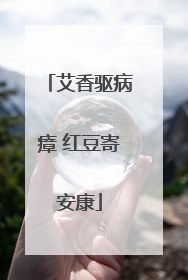 艾香驱病瘴 红豆寄安康