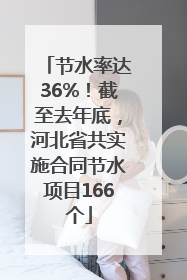 节水率达36%！截至去年底，河北省共实施合同节水项目166个