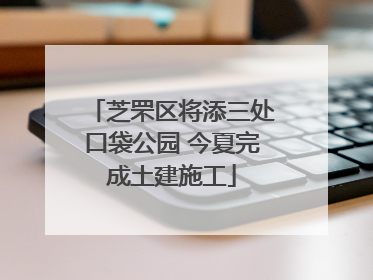 芝罘区将添三处口袋公园 今夏完成土建施工