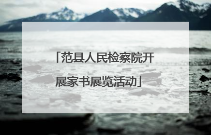 范县人民检察院开展家书展览活动