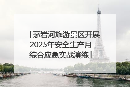 茅岩河旅游景区开展2025年安全生产月综合应急实战演练