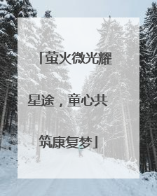 萤火微光耀星途，童心共筑康复梦