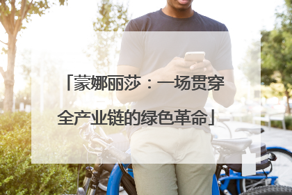 蒙娜丽莎：一场贯穿全产业链的绿色革命