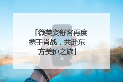 薇美姿舒客再度携手肖战，共赴东方美护之旅