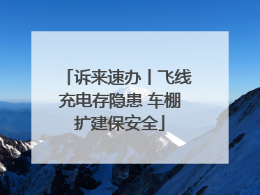 诉来速办丨飞线充电存隐患 车棚扩建保安全