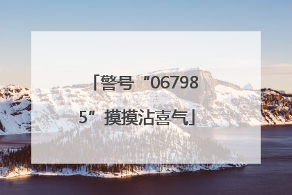 警号“067985”摸摸沾喜气