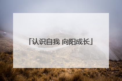 认识自我 向阳成长