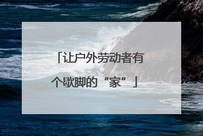 让户外劳动者有个歇脚的“家”